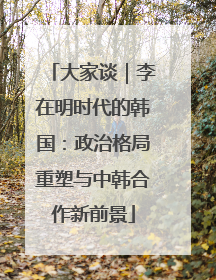 大家谈｜李在明时代的韩国：政治格局重塑与中韩合作新前景