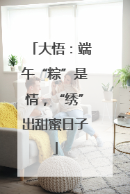 大悟：端午“粽”是情，“绣”出甜蜜日子