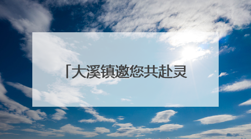 大溪镇邀您共赴灵龙谷23℃森夏之约：六一特惠+毕业季活动全攻略