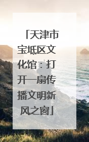 天津市宝坻区文化馆：打开一扇传播文明新风之窗