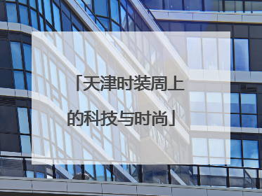 天津时装周上的科技与时尚