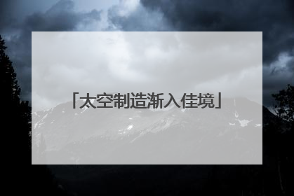 太空制造渐入佳境