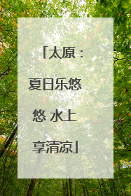 太原：夏日乐悠悠 水上享清凉