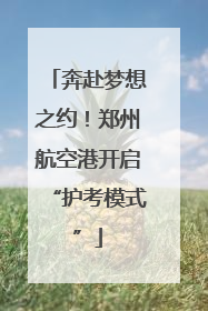 奔赴梦想之约！郑州航空港开启“护考模式”