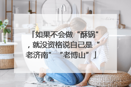 如果不会做“酥锅”，就没资格说自己是“老济南”“老博山”