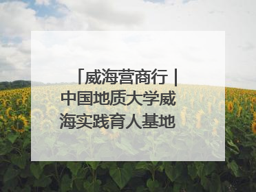 威海营商行｜中国地质大学威海实践育人基地、威海研究院在经开区揭牌