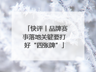快评丨品牌赛事落地关键要打好“四张牌”