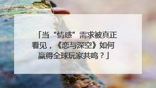 当“情感”需求被真正看见，《恋与深空》如何赢得全球玩家共鸣？