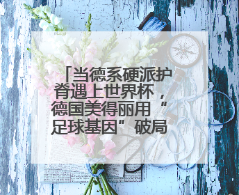 当德系硬派护脊遇上世界杯，德国美得丽用“足球基因”破局高端睡眠战场