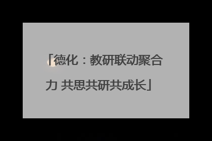 德化：教研联动聚合力 共思共研共成长