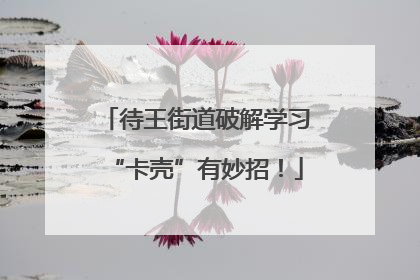 待王街道破解学习“卡壳”有妙招！