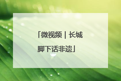 微视频｜长城脚下话非遗