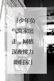 少年负气离家出走，网格深夜接力助归家
