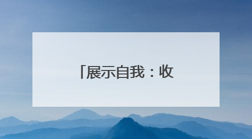 展示自我：收获满满的快乐