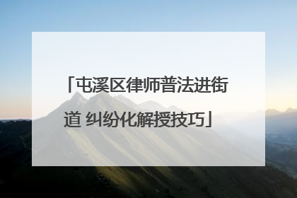 屯溪区律师普法进街道 纠纷化解授技巧