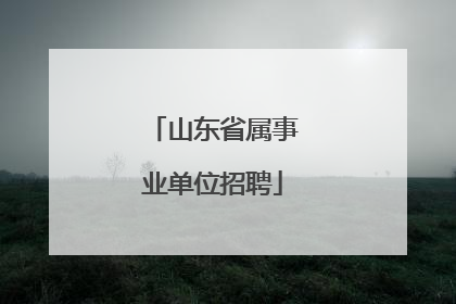 山东省属事业单位招聘