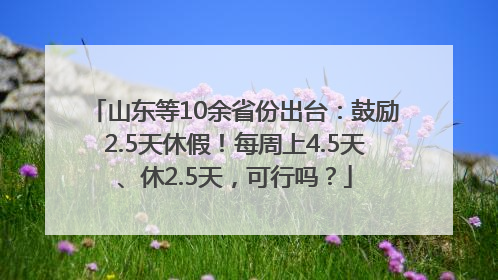 山东等10余省份出台：鼓励2.5天休假！每周上4.5天、休2.5天，可行吗？