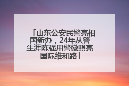 山东公安民警亮相国新办，24年从警生涯陈强用警徽照亮国际维和路