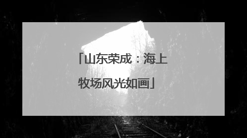 山东荣成：海上牧场风光如画