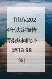 山东2024年法定报告传染病同比下降13.98%
