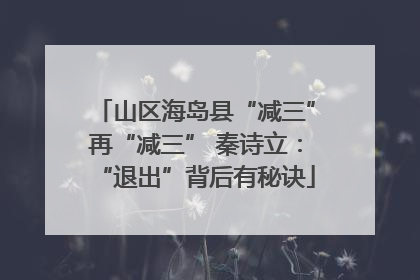 山区海岛县“减三”再“减三” 秦诗立：“退出”背后有秘诀