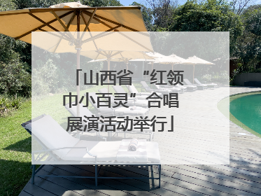 山西省“红领巾小百灵”合唱展演活动举行