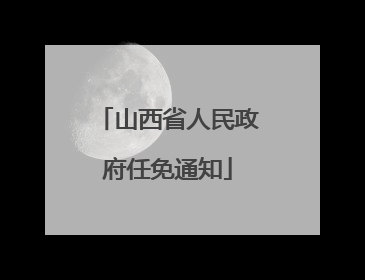 山西省人民政府任免通知