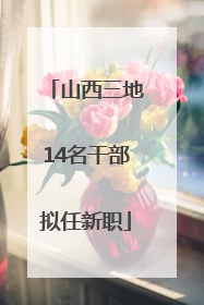 山西三地14名干部拟任新职