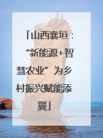 山西襄垣：“新能源+智慧农业”为乡村振兴赋能添翼