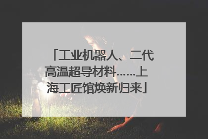 工业机器人、二代高温超导材料……上海工匠馆焕新归来