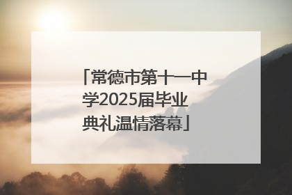 常德市第十一中学2025届毕业典礼温情落幕