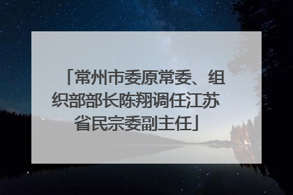 常州市委原常委、组织部部长陈翔调任江苏省民宗委副主任