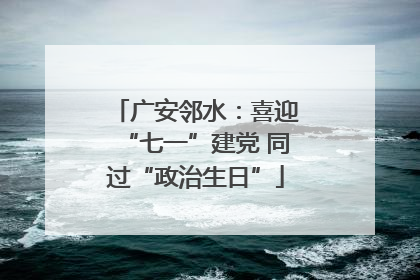 广安邻水：喜迎“七一”建党 同过“政治生日”