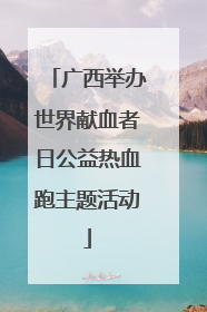 广西举办世界献血者日公益热血跑主题活动
