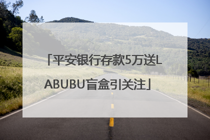 平安银行存款5万送LABUBU盲盒引关注