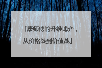 康师傅的升维博弈，从价格战到价值战