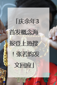 庆余年3首发概念海报登上热搜！张若昀发文回应