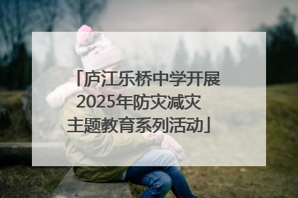 庐江乐桥中学开展2025年防灾减灾主题教育系列活动