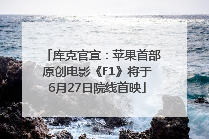 库克官宣：苹果首部原创电影《F1》将于6月27日院线首映