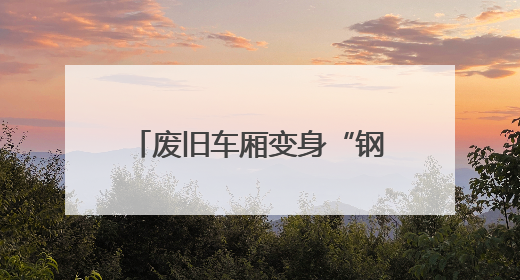 废旧车厢变身“钢铁骏马”——屯兰矿井下运输革新记