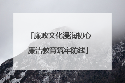 廉政文化浸润初心 廉洁教育筑牢防线