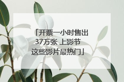 开票一小时售出37万张 上影节这些影片最热门