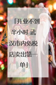 开业不到半小时 武汉市内免税店卖出第一单