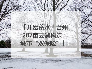 开始蓄水！台州207亩云湖构筑城市“双保险”