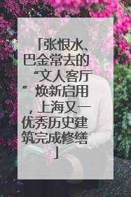张恨水、巴金常去的“文人客厅”焕新启用，上海又一优秀历史建筑完成修缮