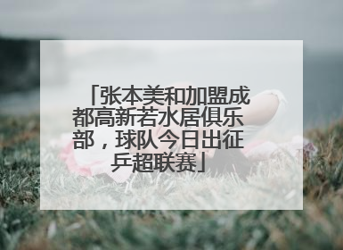 张本美和加盟成都高新若水居俱乐部，球队今日出征乒超联赛