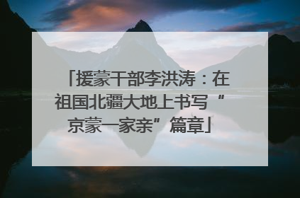 援蒙干部李洪涛：在祖国北疆大地上书写“京蒙一家亲”篇章