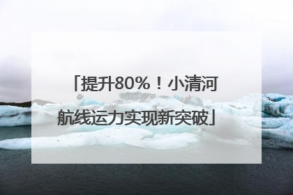 提升80％！小清河航线运力实现新突破