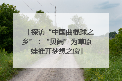 探访“中国曲棍球之乡”：“贝阔”为草原娃推开梦想之窗