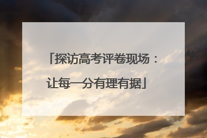 探访高考评卷现场：让每一分有理有据